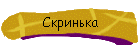 Скринька