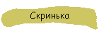 Скринька